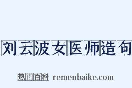 刘云波女医师造句是什么意思的图片